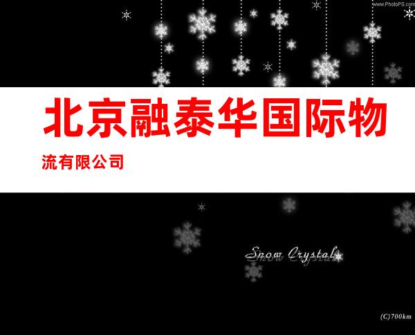 北京融泰华国际物流有限公司