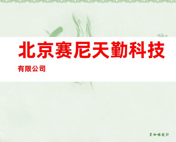北京赛尼天勤科技有限公司