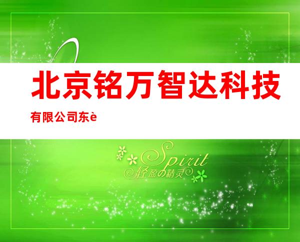 北京铭万智达科技有限公司东莞分公司