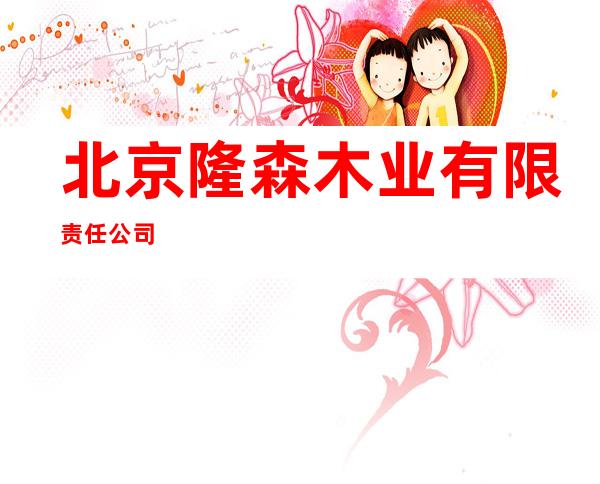 北京隆森木业有限责任公司