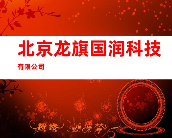 北京龙旗国润科技有限公司
