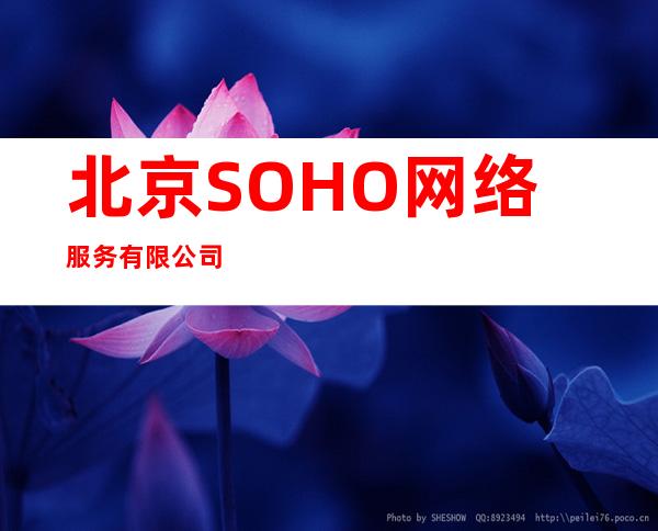 北京SOHO网络服务有限公司