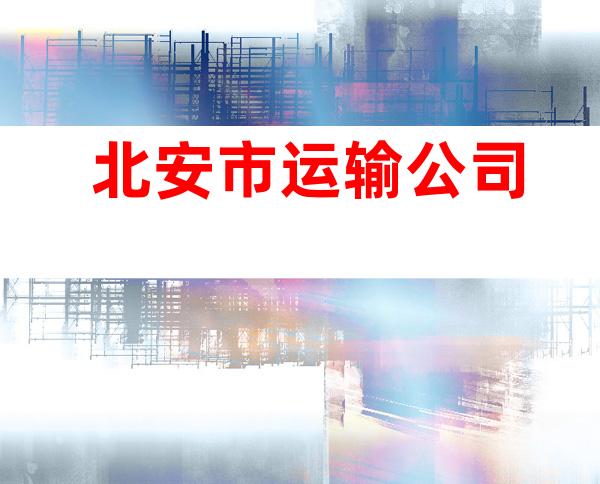 北安市运输公司