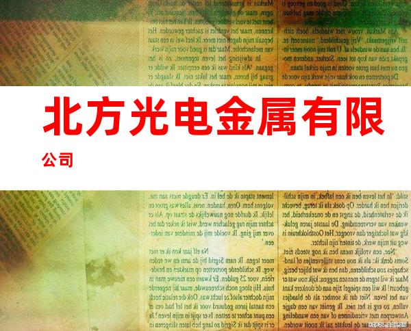 北方光电金属有限公司