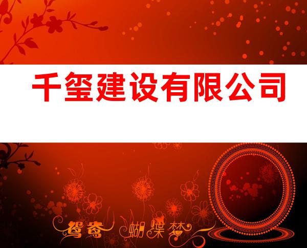 千玺建设有限公司
