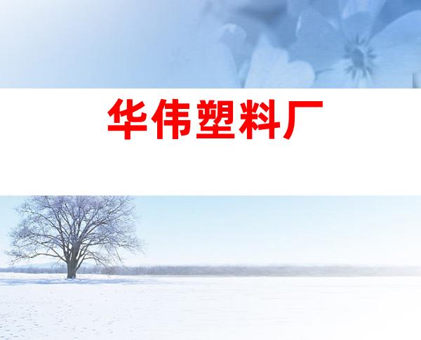 华伟塑料厂