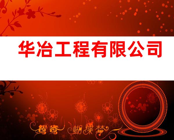 华冶工程有限公司