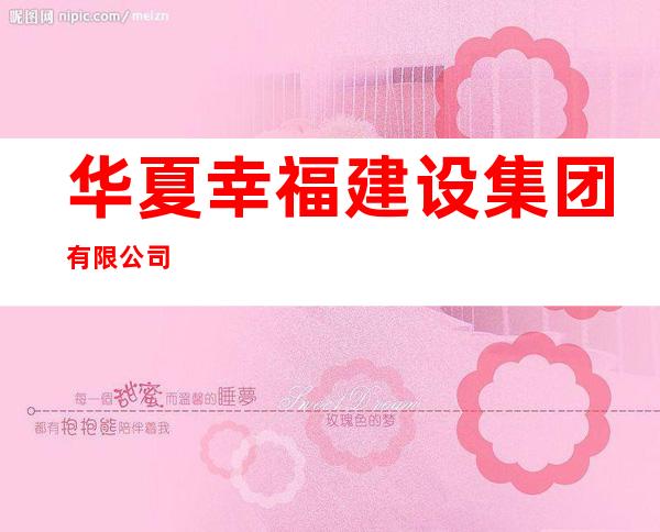 华夏幸福建设集团有限公司