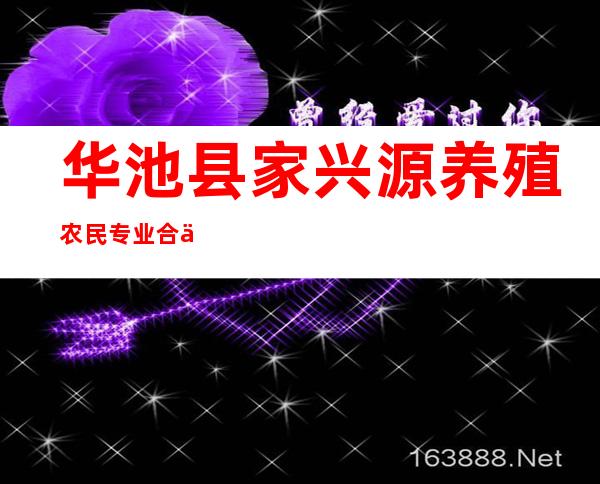 华池县家兴源养殖农民专业合作社