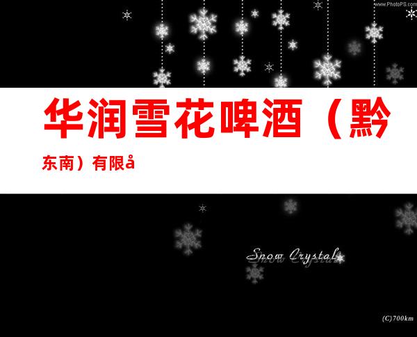 华润雪花啤酒（黔东南）有限公司