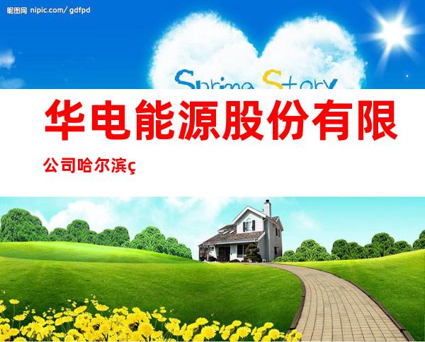 华电能源股份有限公司哈尔滨热电厂