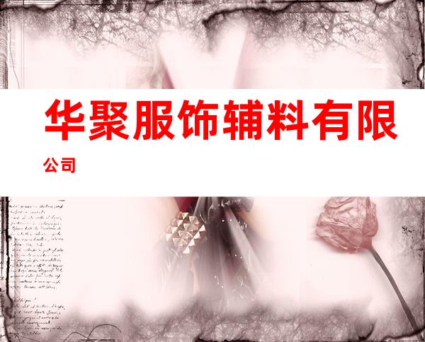 华聚服饰辅料有限公司