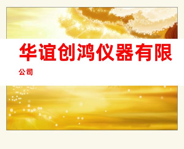 华谊创鸿仪器有限公司