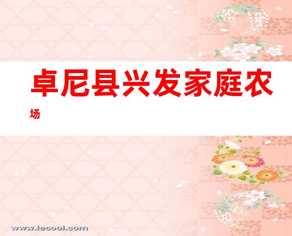 卓尼县兴发家庭农场