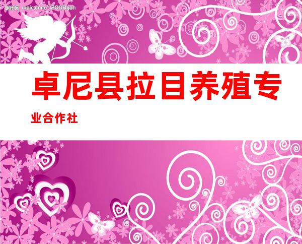 卓尼县拉目养殖专业合作社