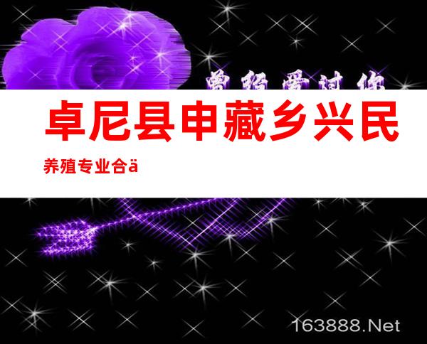 卓尼县申藏乡兴民养殖专业合作社