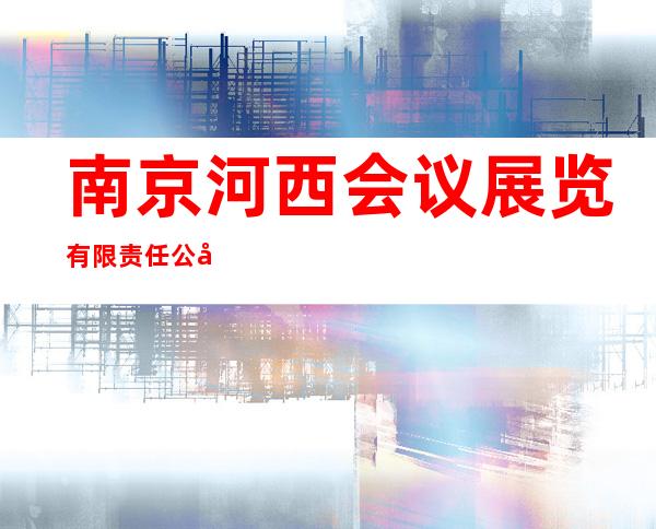 南京河西会议展览有限责任公司