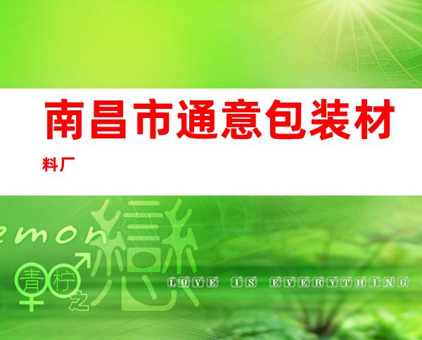 南昌市通意包装材料厂