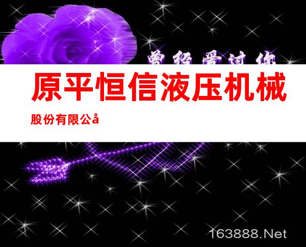 原平恒信液压机械股份有限公司
