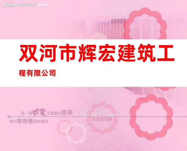 双河市辉宏建筑工程有限公司