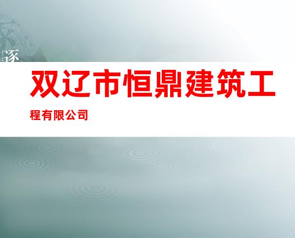 双辽市恒鼎建筑工程有限公司