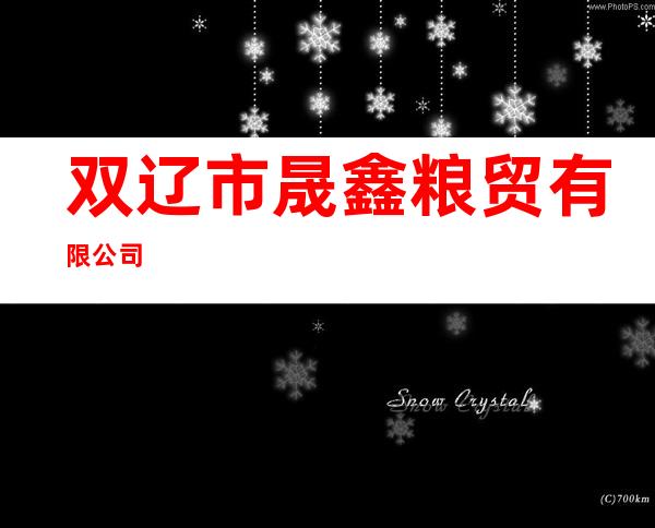 双辽市晟鑫粮贸有限公司