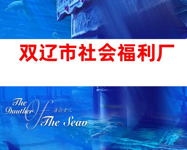 双辽市社会福利厂