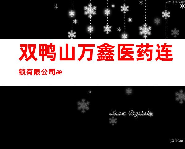 双鸭山万鑫医药连锁有限公司淞翔分店