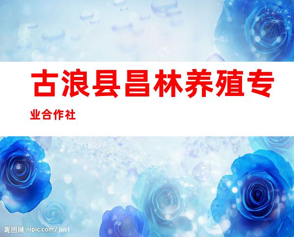 古浪县昌林养殖专业合作社
