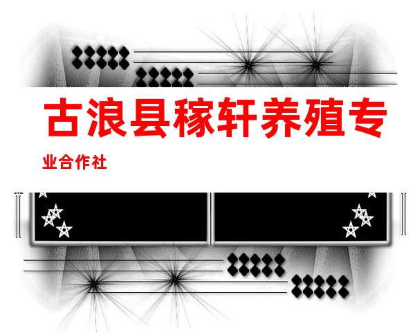 古浪县稼轩养殖专业合作社