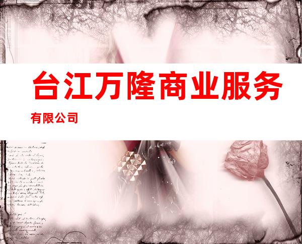 台江万隆商业服务有限公司