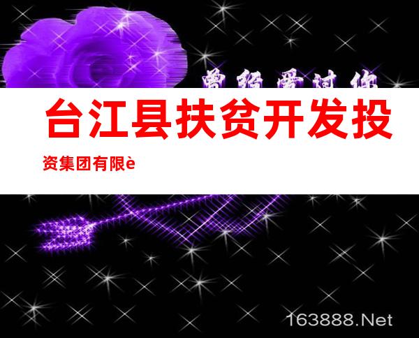 台江县扶贫开发投资集团有限责任公司