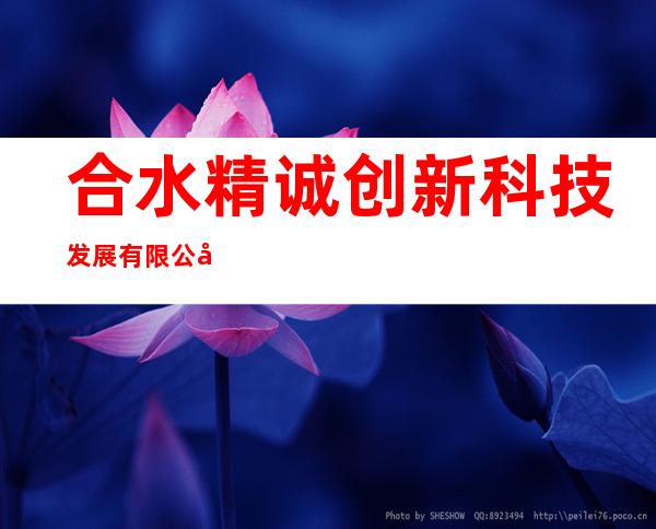 合水精诚创新科技发展有限公司