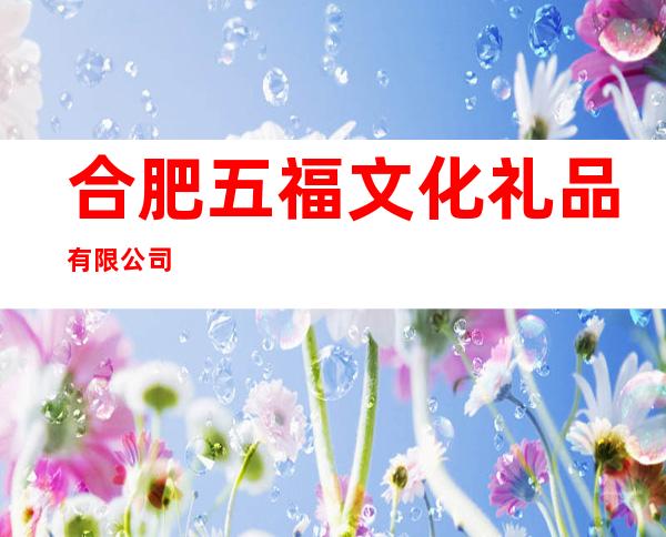 合肥五福文化礼品有限公司