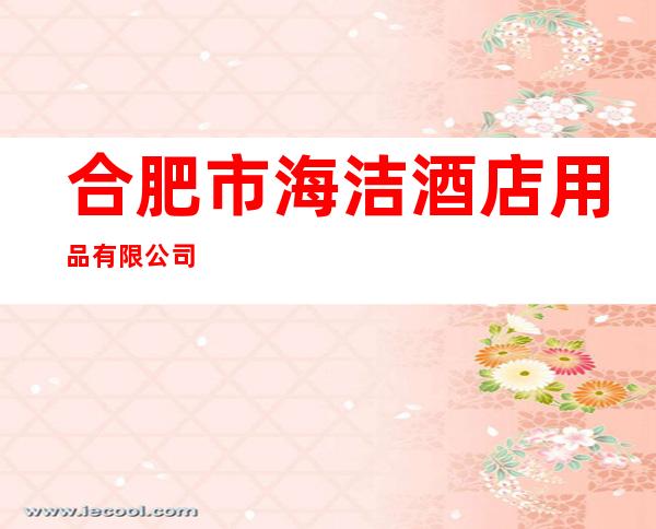 合肥市海洁酒店用品有限公司
