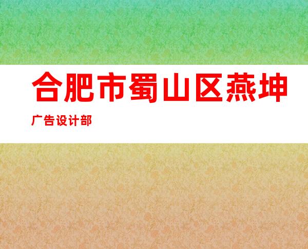 合肥市蜀山区燕坤广告设计部