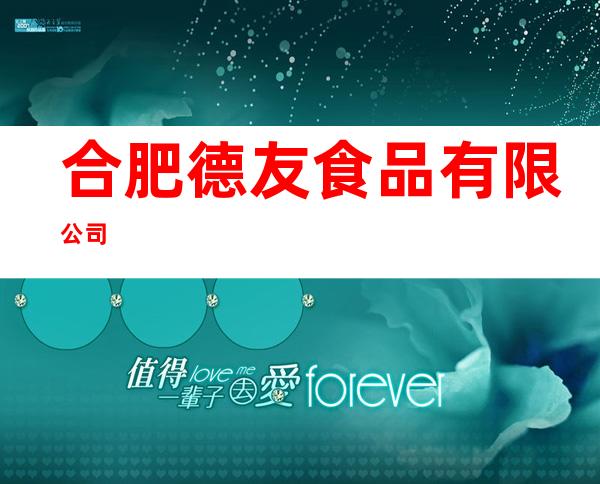 合肥德友食品有限公司