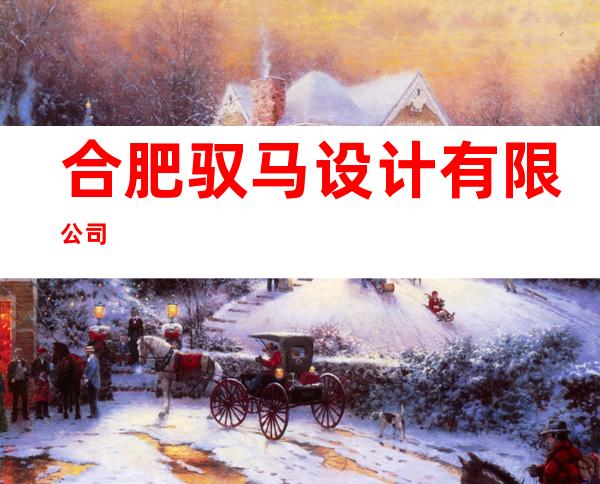 合肥驭马设计有限公司