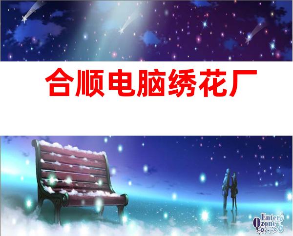 合顺电脑绣花厂