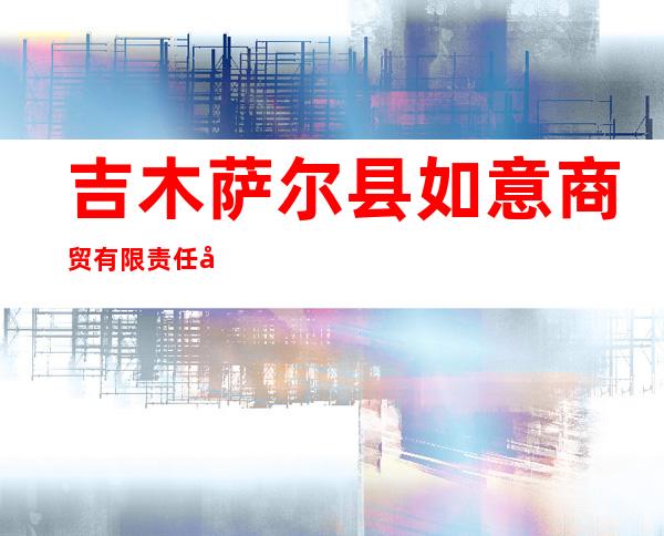 吉木萨尔县如意商贸有限责任公司庭州大酒店