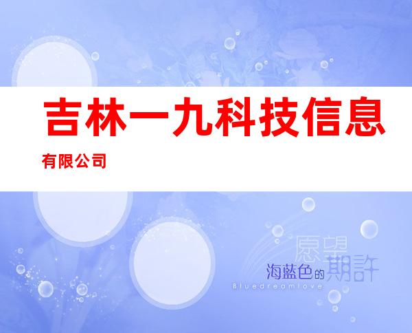 吉林一九科技信息有限公司