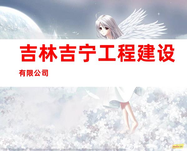 吉林吉宁工程建设有限公司