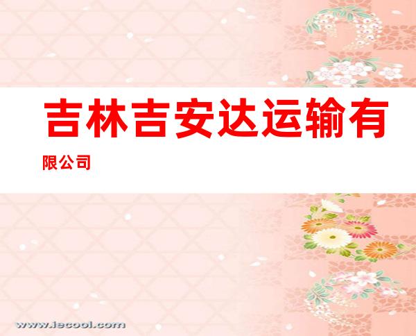 吉林吉安达运输有限公司