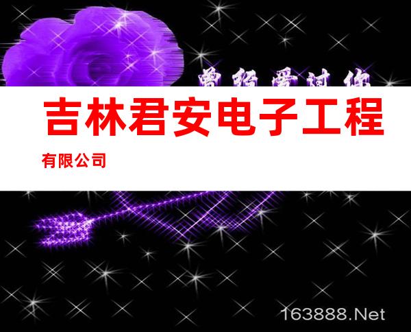 吉林君安电子工程有限公司