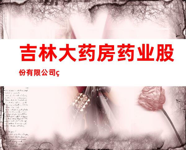 吉林大药房药业股份有限公司白山惠民市场连锁店