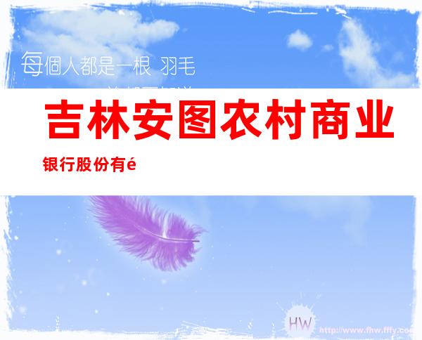 吉林安图农村商业银行股份有限公司两江支行