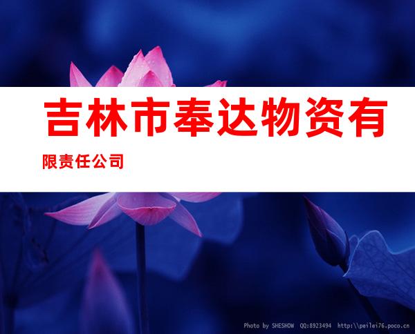 吉林市奉达物资有限责任公司