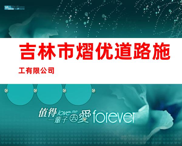 吉林市熠优道路施工有限公司