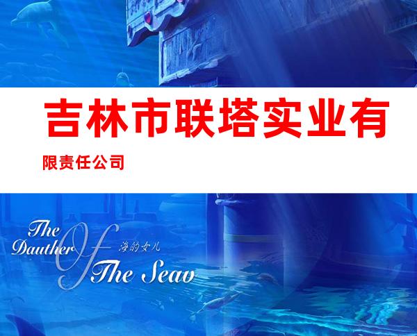 吉林市联塔实业有限责任公司
