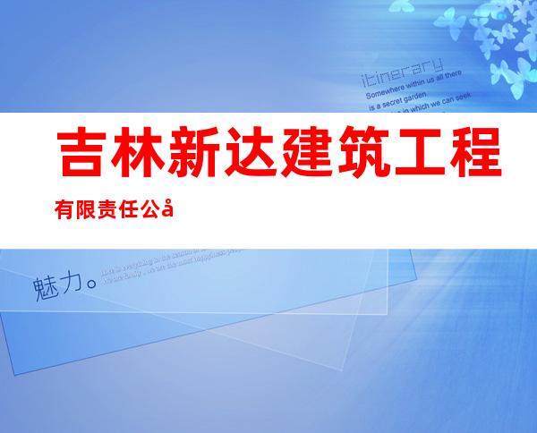 吉林新达建筑工程有限责任公司
